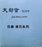 大都會家飾布 Dah duhuey Curtain 窗簾-仿麻 提花系列